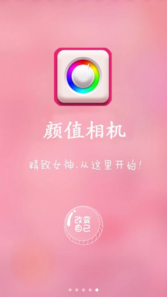 颜值照相机