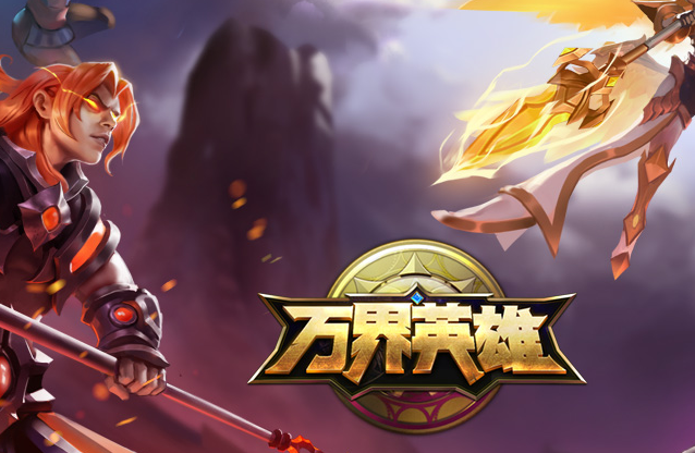 万界英雄九游版