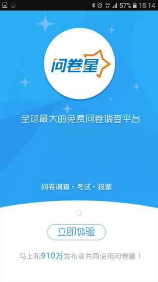 问卷星企业安卓版