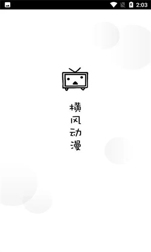 横风动漫app最新版本