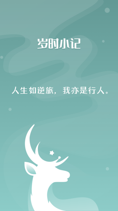 岁时小记