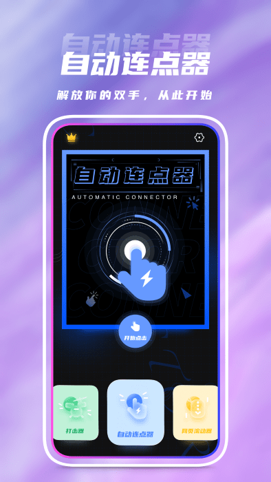 自动点击器app