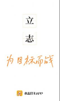 小志打卡app