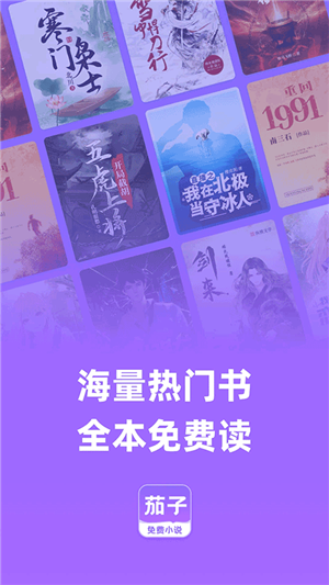 茄子免费小说无广告版软件介绍