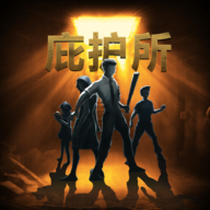 庇护所中文最新版