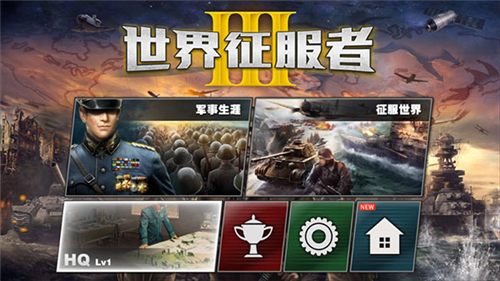 世界征服者3无敌版