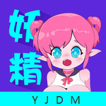 妖精动漫免费下拉式