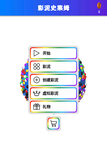 彩泥史莱姆