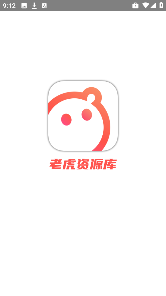 老虎资源库官网版