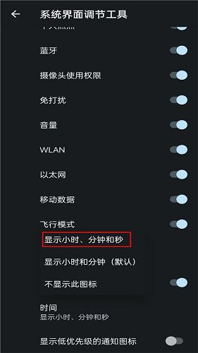 状态栏显秒教程截图3