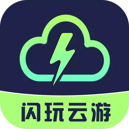 闪玩云游戏