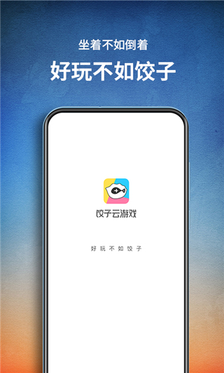 饺子云游戏app