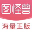 图怪兽