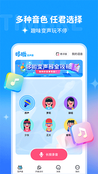 哆啦变声器旧版本