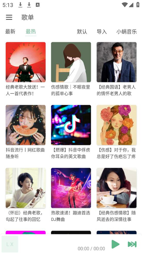 洛雪音乐(lxmusic)app