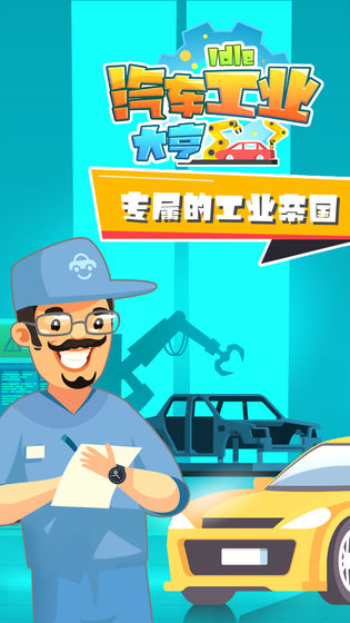 汽车工业大亨无限金币版