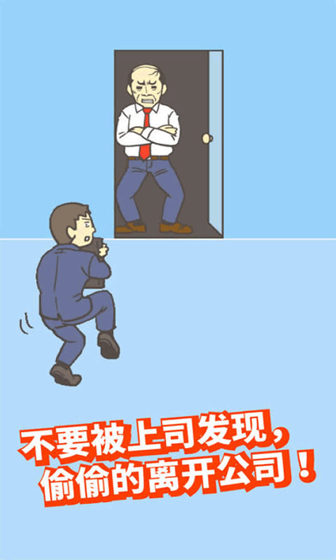 逃离公司2中文版