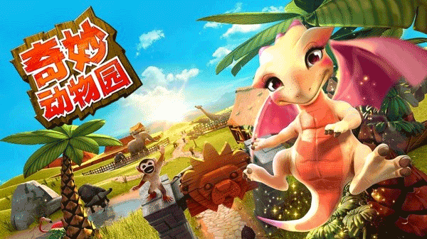 奇妙动物园手机版