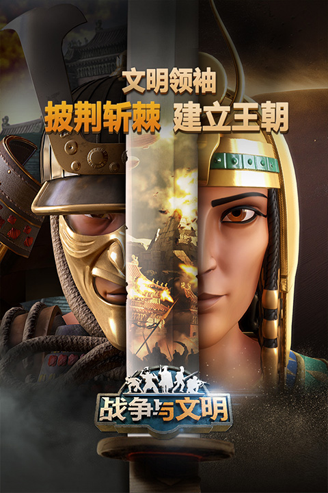 战争与文明国际服官网