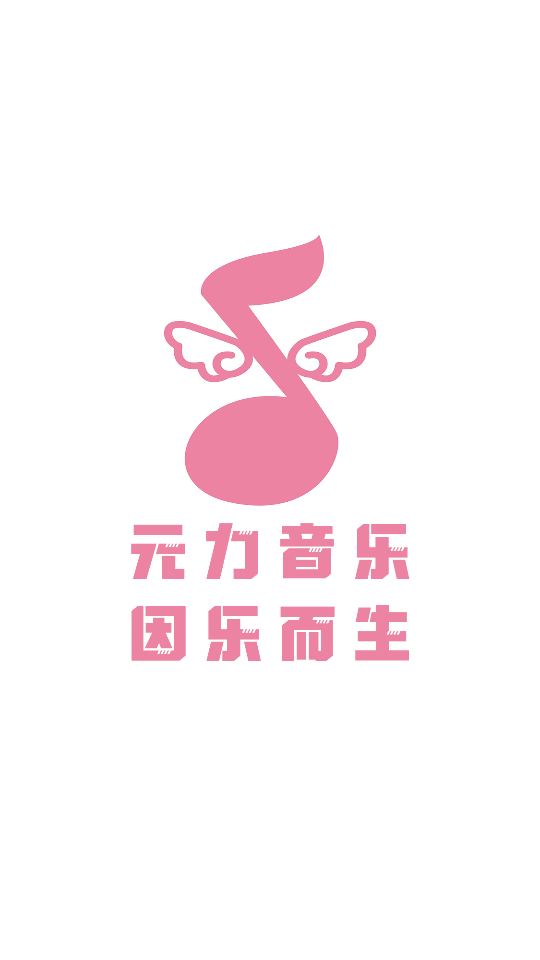 元力音乐1.3.3