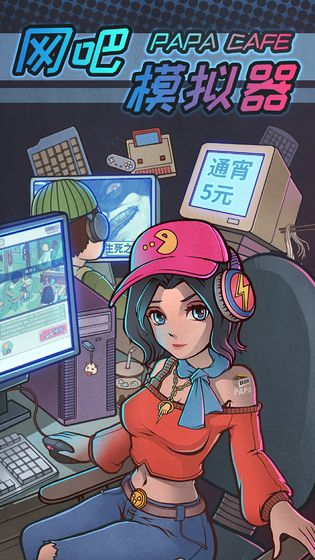 网吧模拟器中文版免广告