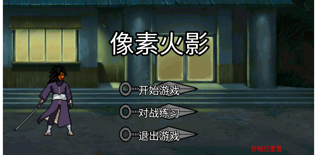 像素火影破面带土