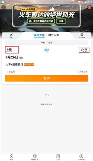 携程旅行极速版