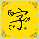 手机免费字体软件