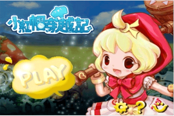 小红帽穿越记官方版