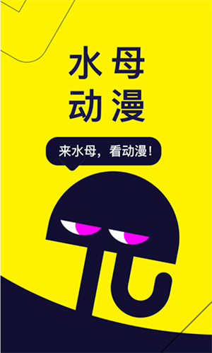水母动漫官方版
