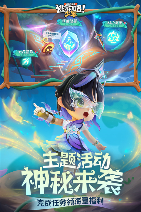 逃跑吧少年官方正版