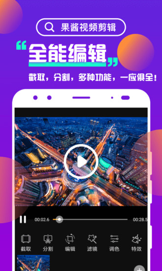 果酱视频剪辑软件
