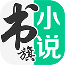 书旗小说官网版