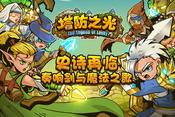 塔防之光内购免费版