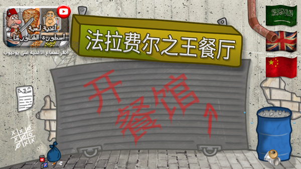 法拉费之王无限金币版