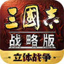 三国志战略版手游官网