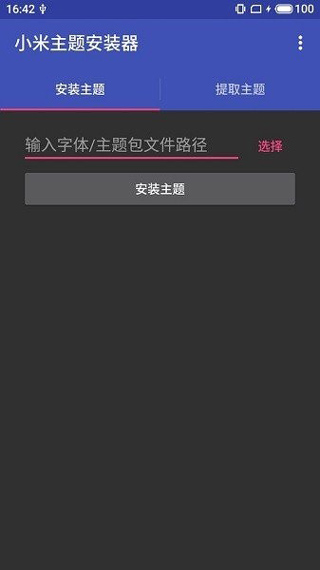 小米主题安装器