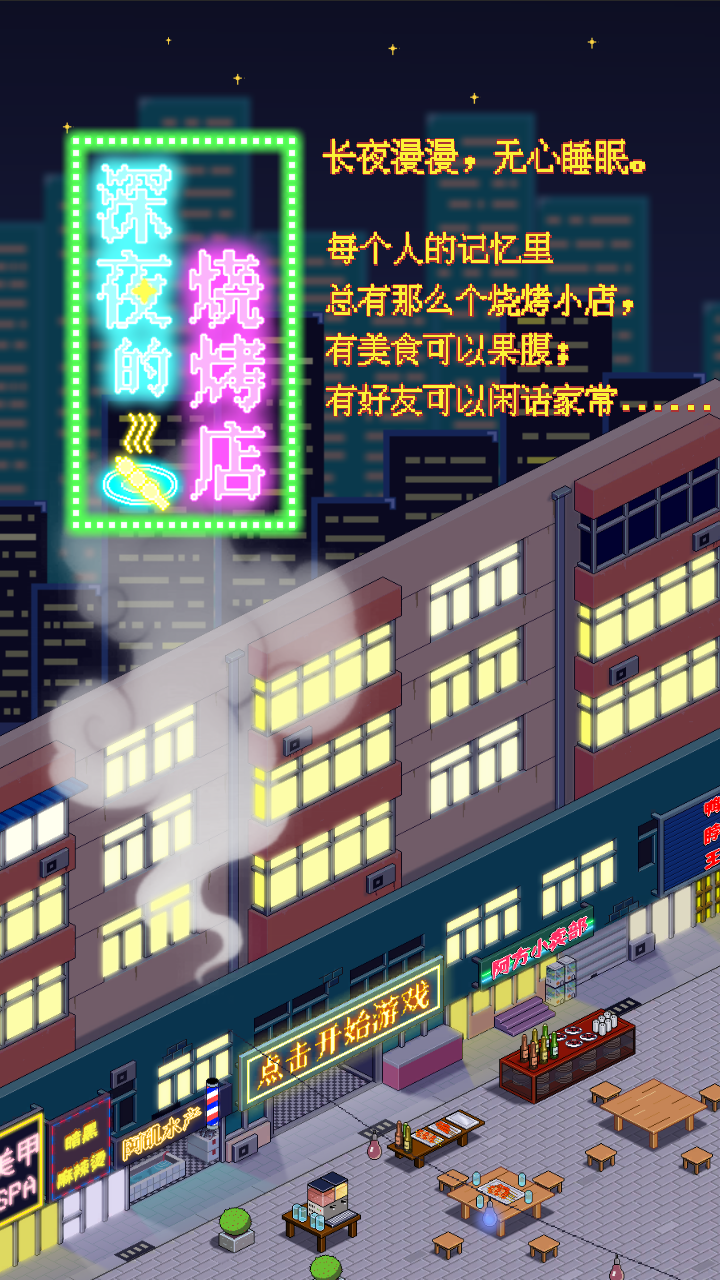 深夜的烧烤店无限金币版