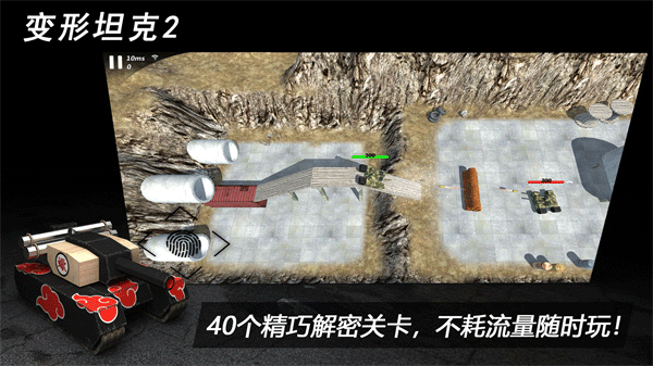 变形坦克2手游