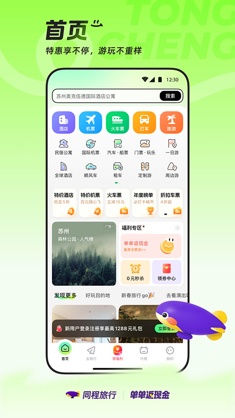 同程旅行官网版