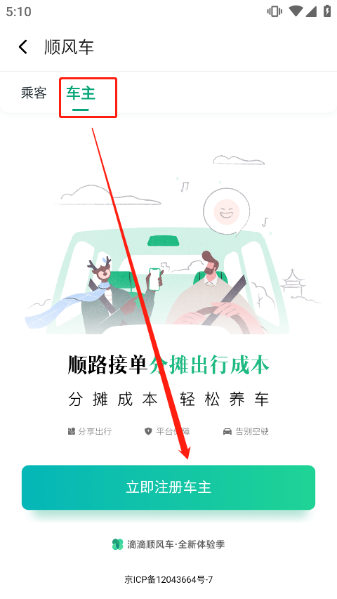 滴滴出行顺风车