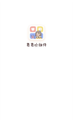 恋恋小组件