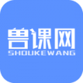 兽课网题库