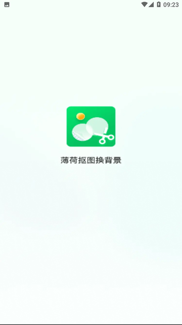 薄荷抠图换背景