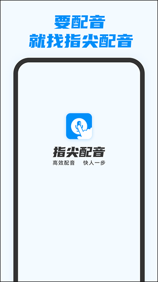 指尖配音
