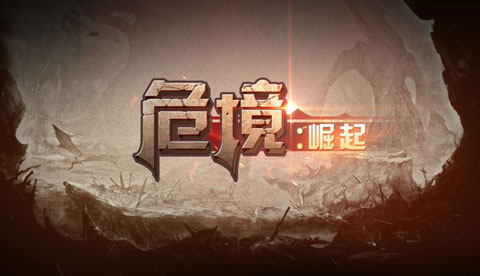 危境崛起高爆版