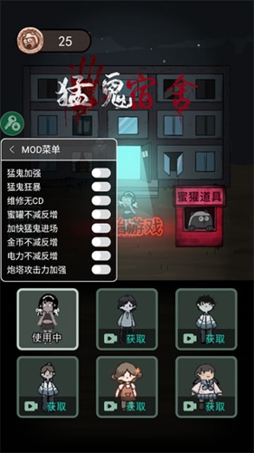 猛鬼宿舍MOD菜单功能