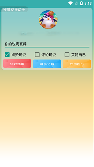 秒赞秒评助手