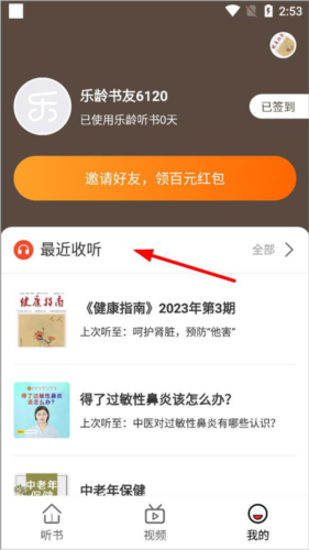 乐龄听书怎么查看听书历史3