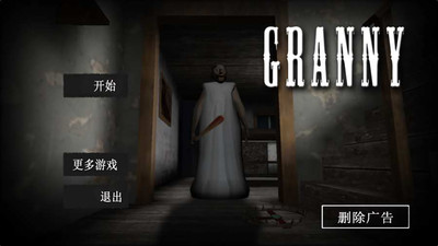 恐怖老奶奶多人联机版